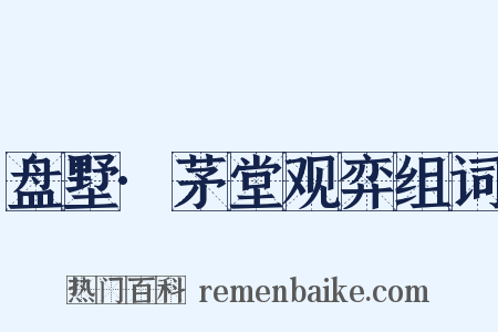 盘墅·茅堂观弈组词是什么意思的图片